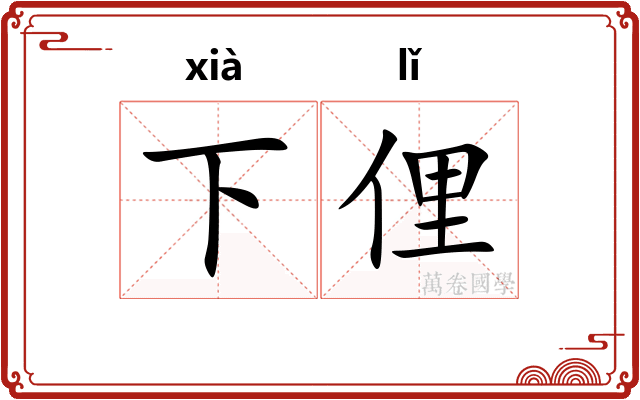 下俚