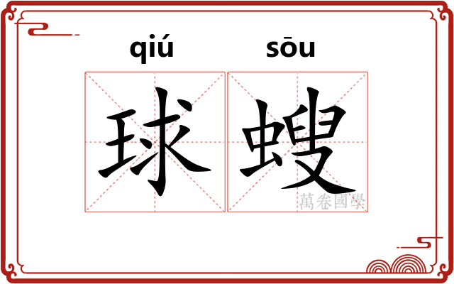 球螋