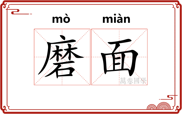 磨面 磨面