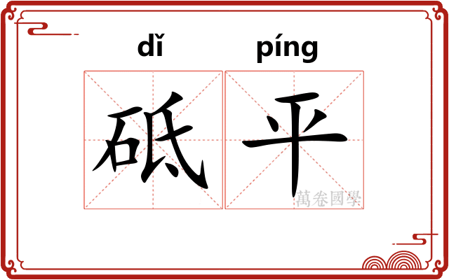 砥平