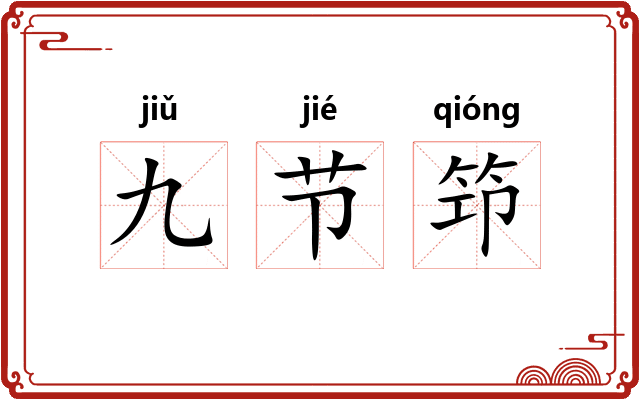 九节笻