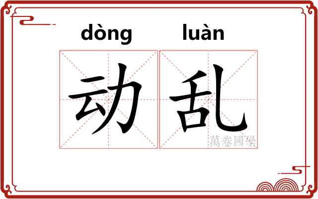 动乱