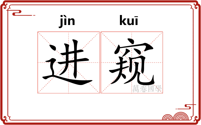 进窥