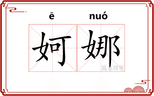 妸娜
