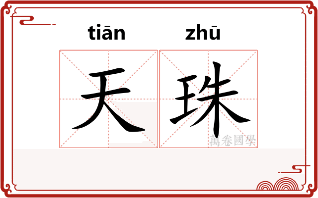 天珠