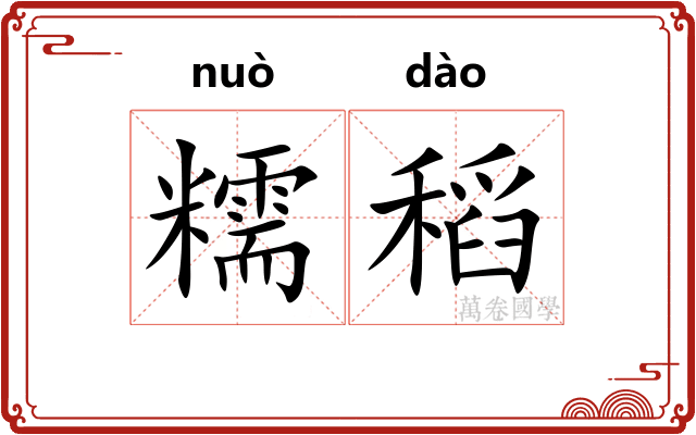 糯稻