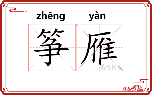 筝雁
