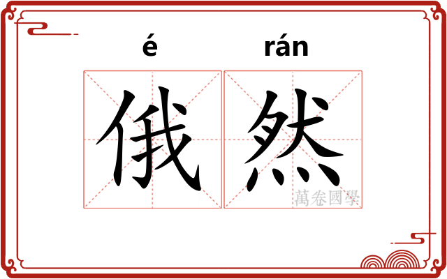 俄然