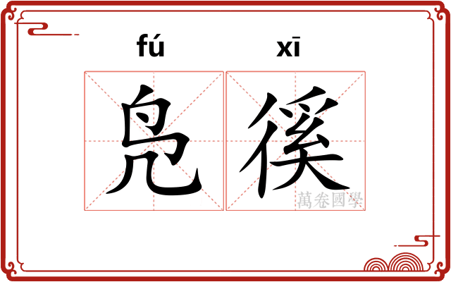 凫徯