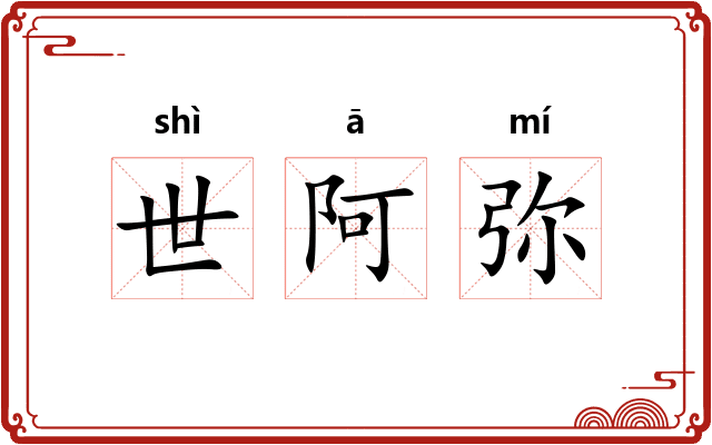 世阿弥