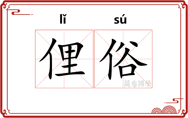 俚俗