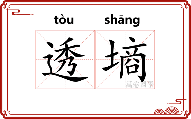 透墒