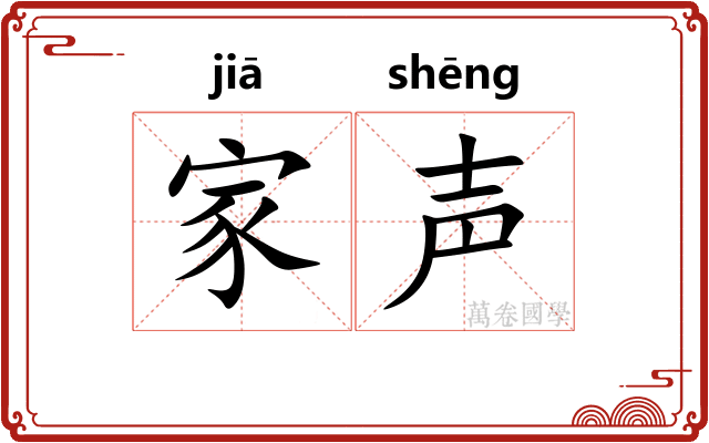 家声