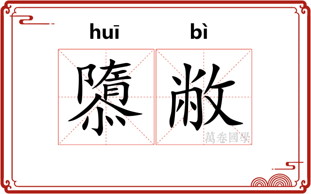 隳敝