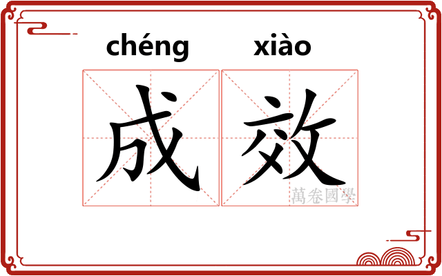 成效 成效