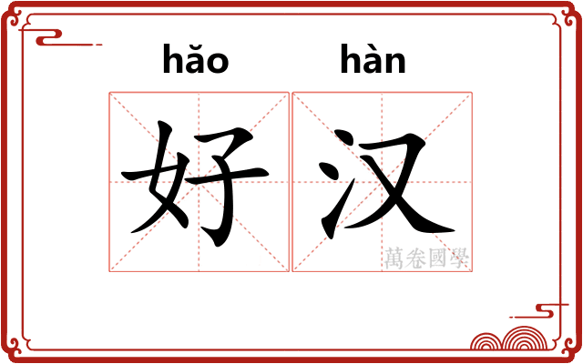 好汉 好汉