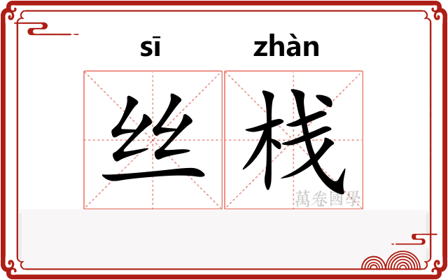 丝栈