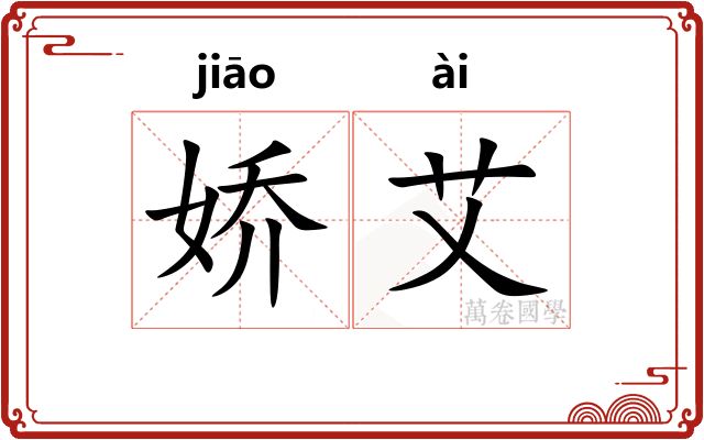娇艾