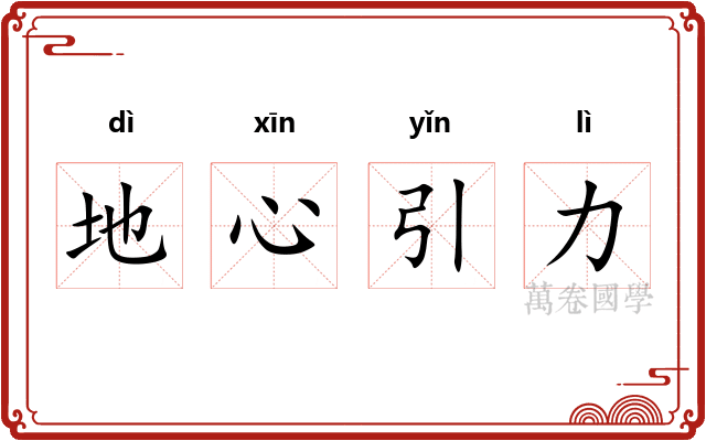 地心引力 地心引力