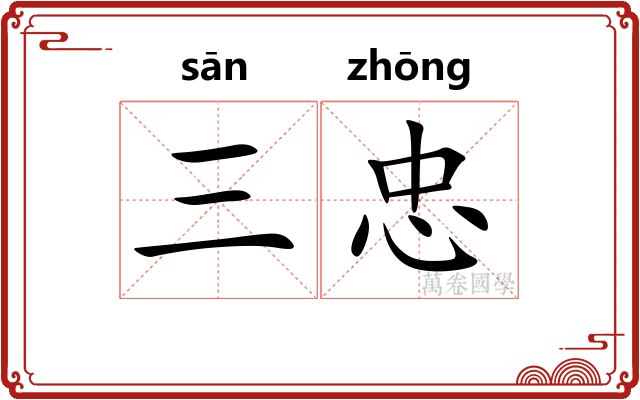 三忠