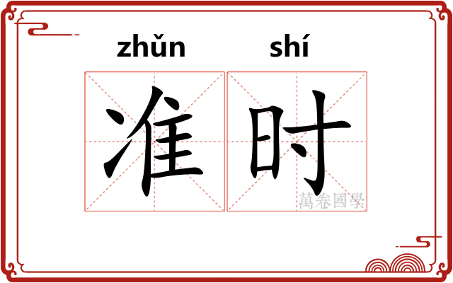 准时