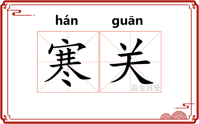 寒关