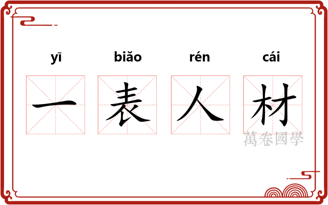 一表人材