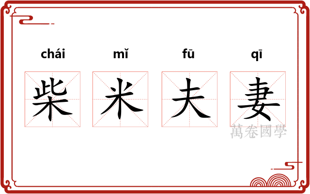柴米夫妻