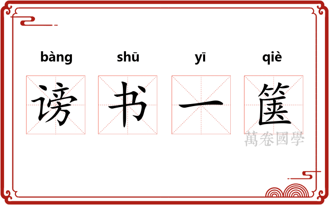 谤书一箧