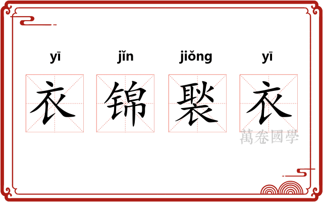 衣锦褧衣