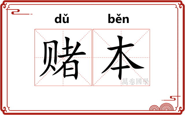 赌本