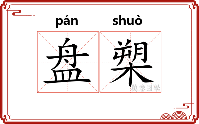 盘槊
