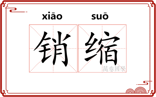销缩
