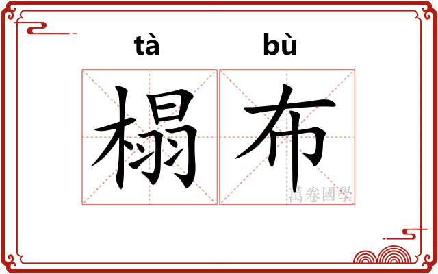 榻布
