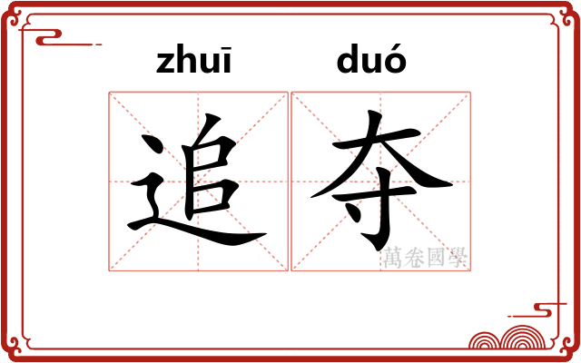 追夺