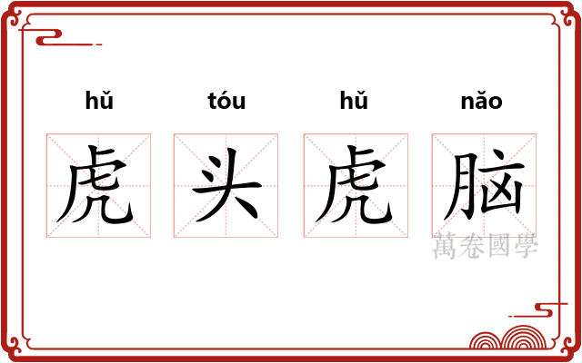 虎头虎脑