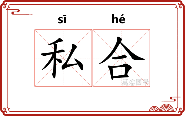 私合