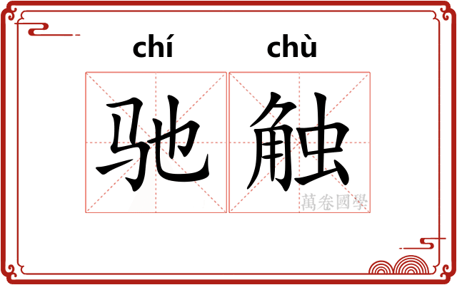 驰触