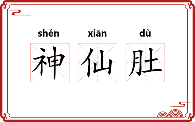 神仙肚