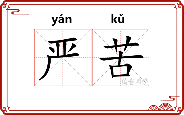 严苦