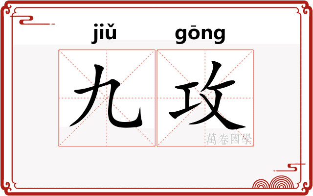 九攻