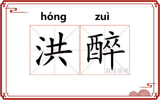 洪醉