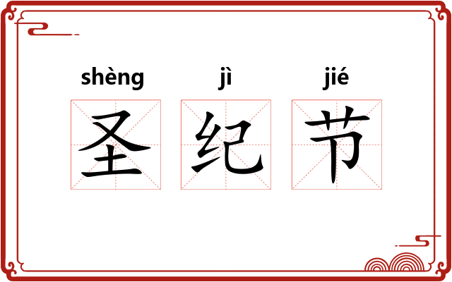 圣纪节