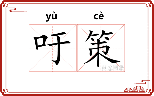 吁策