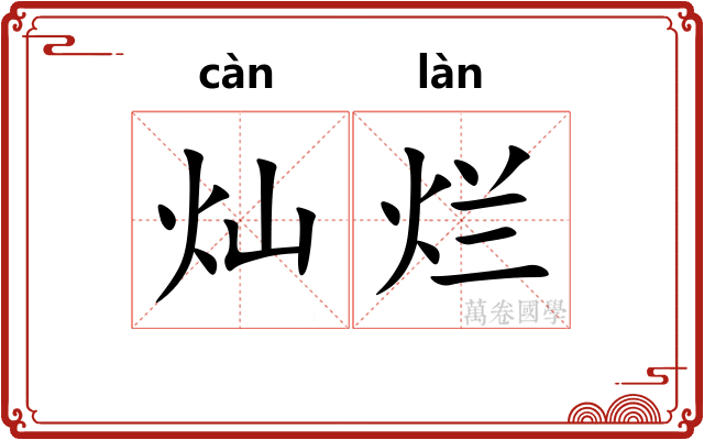 灿烂