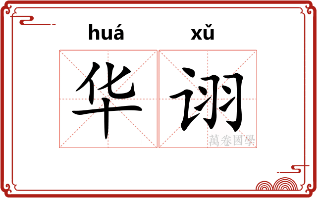华诩