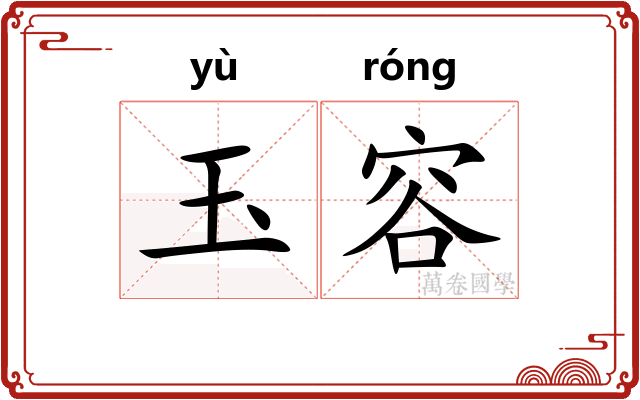 玉容