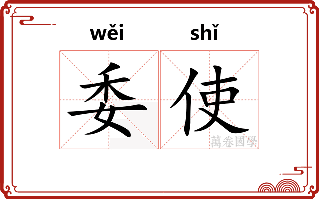 委使 委使
