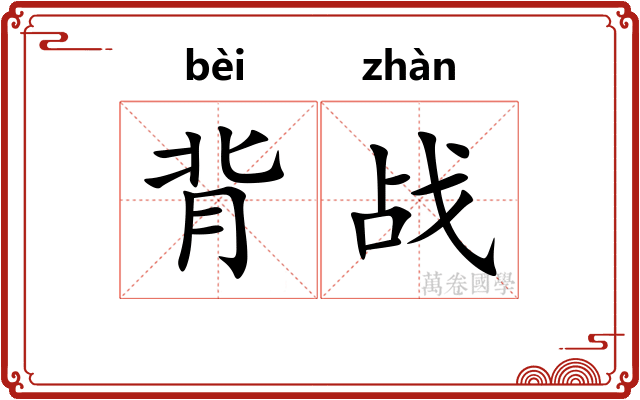 背战