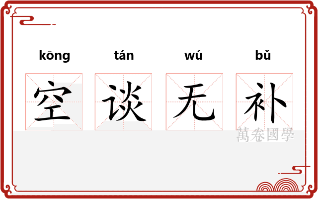 空谈无补